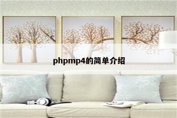 phpmp4的简单介绍