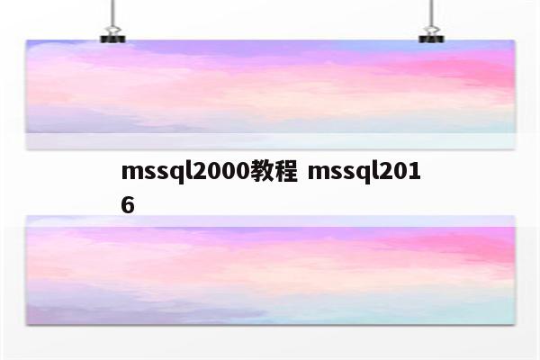 mssql2000教程 mssql2016