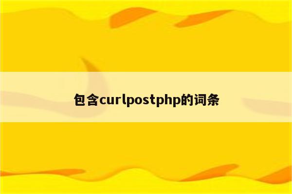 包含curlpostphp的词条