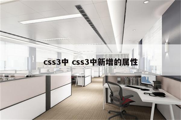 css3中 css3中新增的属性