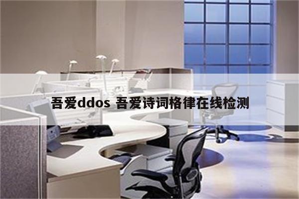吾爱ddos 吾爱诗词格律在线检测