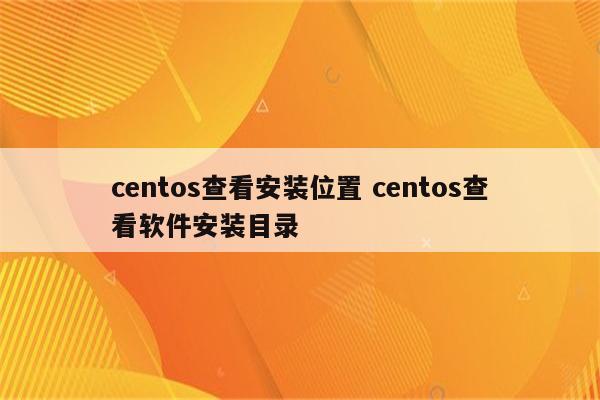 centos查看安装位置 centos查看软件安装目录