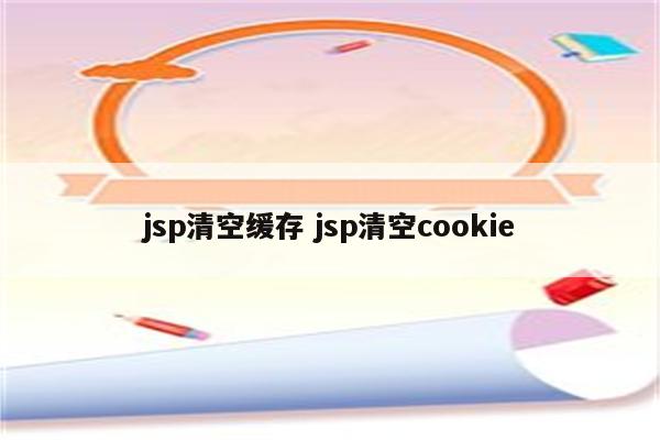 jsp清空缓存 jsp清空cookie