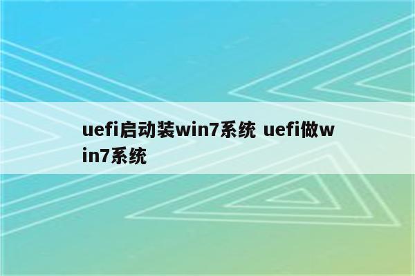 uefi启动装win7系统 uefi做win7系统