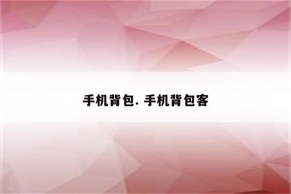 手机背包. 手机背包客