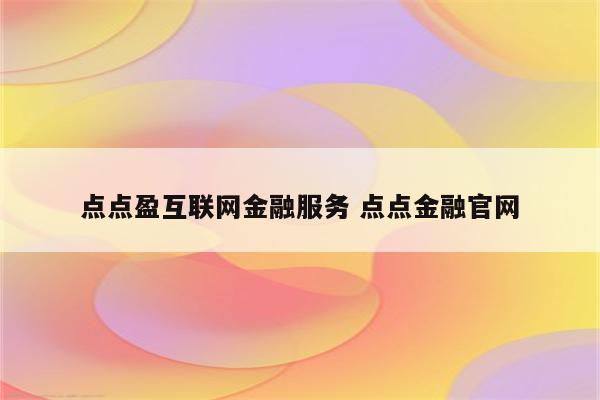 点点盈互联网金融服务 点点金融官网