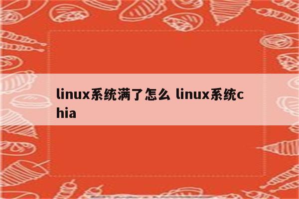 linux系统满了怎么 linux系统chia