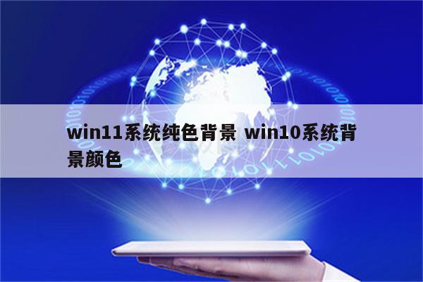 win11系统纯色背景 win10系统背景颜色