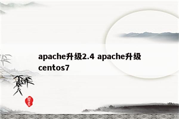 apache升级2.4 apache升级centos7