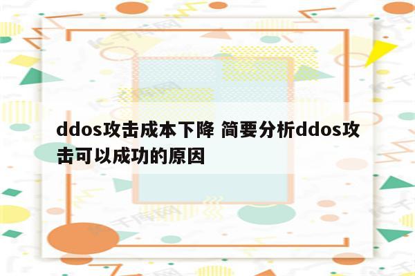 ddos攻击成本下降 简要分析ddos攻击可以成功的原因