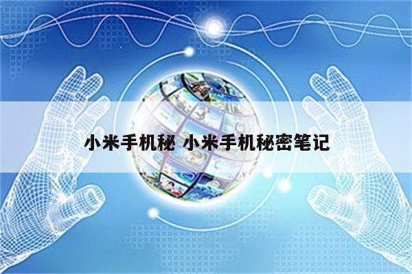 小米手机秘 小米手机秘密笔记