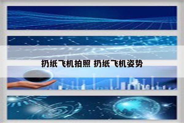 扔纸飞机拍照 扔纸飞机姿势