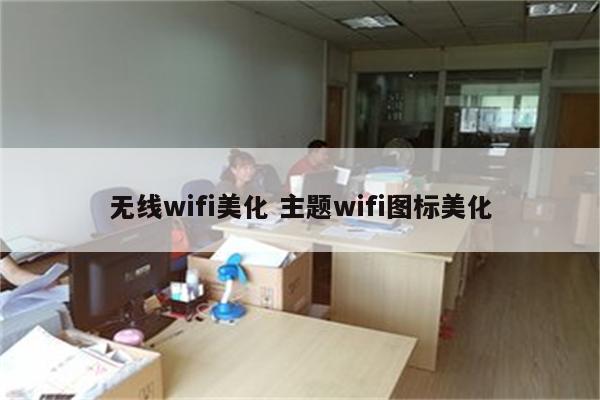 无线wifi美化 主题wifi图标美化