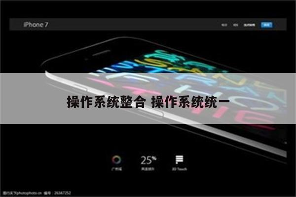 操作系统整合 操作系统统一
