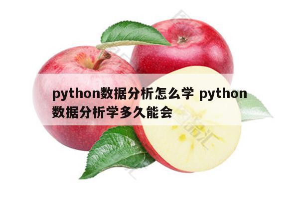 python数据分析怎么学 python数据分析学多久能会