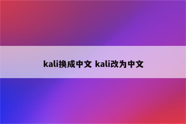 kali换成中文 kali改为中文