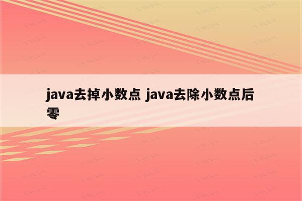 java去掉小数点 java去除小数点后零