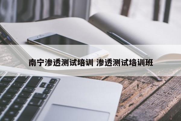 南宁渗透测试培训 渗透测试培训班