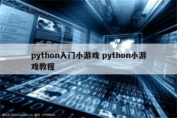 python入门小游戏 python小游戏教程