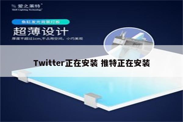 Twitter正在安装 推特正在安装