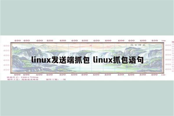 linux发送端抓包 linux抓包语句