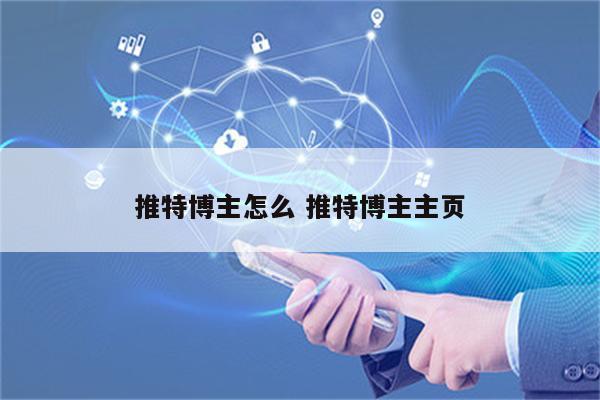 推特博主怎么 推特博主主页