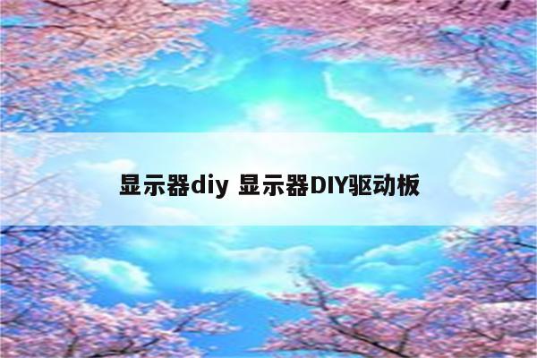 显示器diy 显示器DIY驱动板