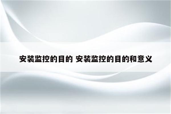 安装监控的目的 安装监控的目的和意义
