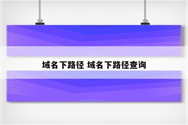 域名下路径 域名下路径查询