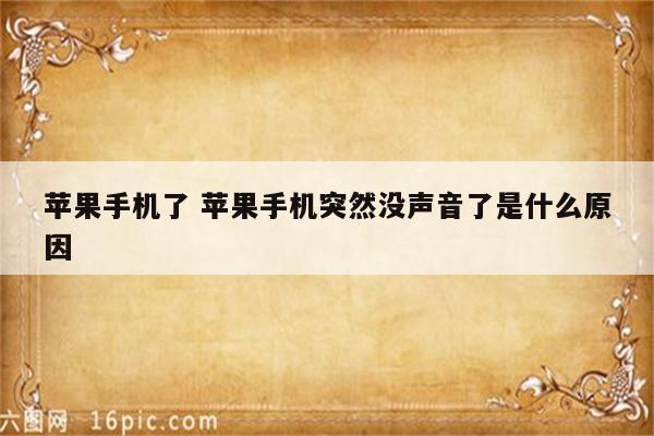 苹果手机了 苹果手机突然没声音了是什么原因