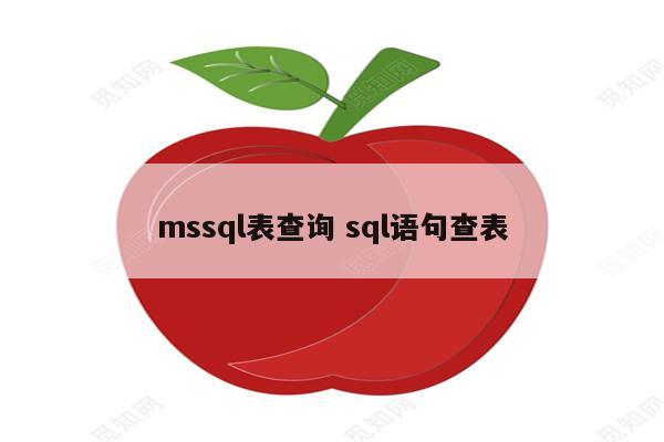mssql表查询 sql语句查表