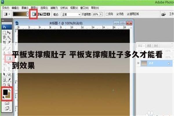 平板支撑瘦肚子 平板支撑瘦肚子多久才能看到效果