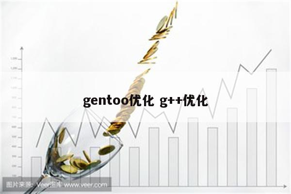 gentoo优化 g++优化