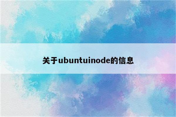 关于ubuntuinode的信息