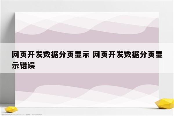 网页开发数据分页显示 网页开发数据分页显示错误