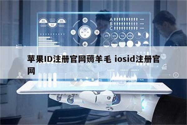 详细阅读:苹果ID注册官网薅羊毛 iosid注册官网 苹果ID注册官网薅羊毛 iosid注册官网