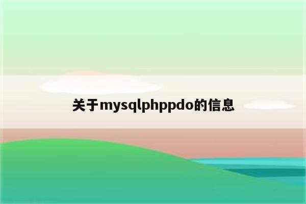 关于mysqlphppdo的信息