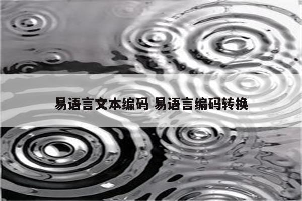 易语言文本编码 易语言编码转换