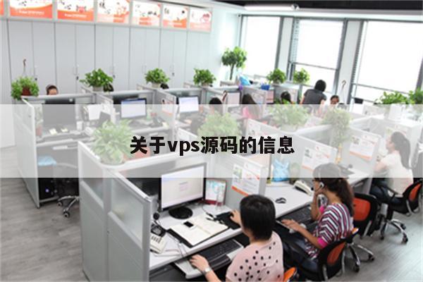 关于vps源码的信息