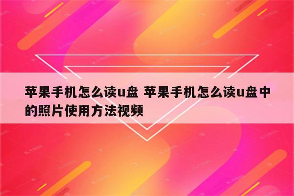 苹果手机怎么读u盘 苹果手机怎么读u盘中的照片使用方法视频