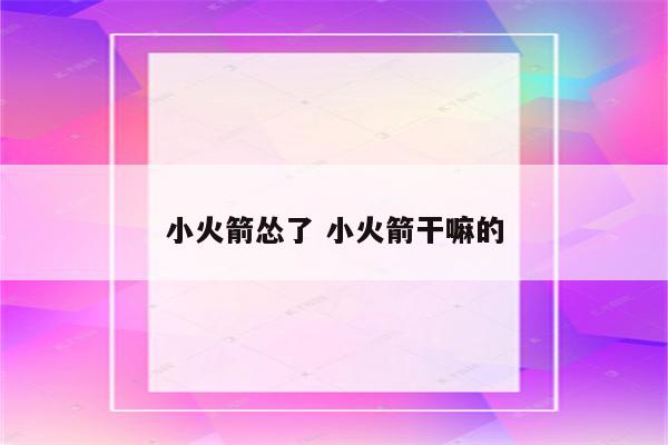 小火箭怂了 小火箭干嘛的
