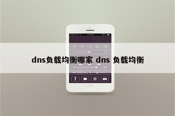 dns负载均衡哪家 dns 负载均衡