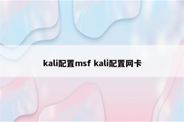 kali配置msf kali配置网卡