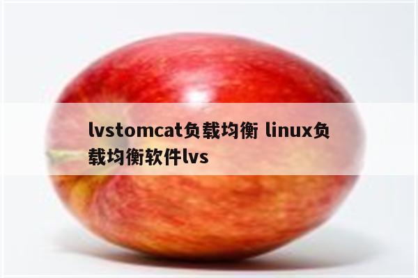 lvstomcat负载均衡 linux负载均衡软件lvs