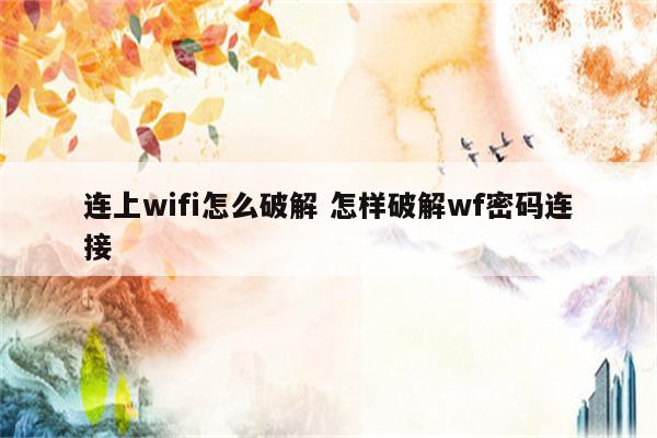 连上wifi怎么破解 怎样破解wf密码连接