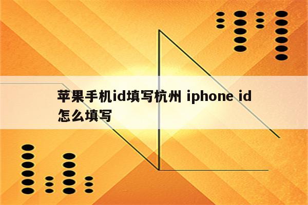 苹果手机id填写杭州 iphone id怎么填写