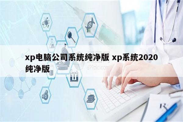 xp电脑公司系统纯净版 xp系统2020纯净版