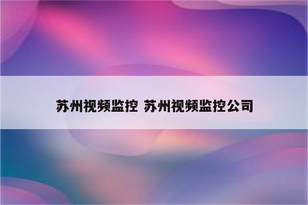 苏州视频监控 苏州视频监控公司