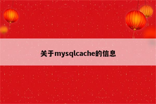 关于mysqlcache的信息