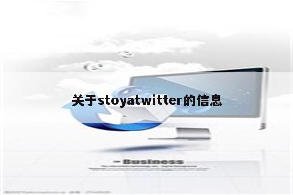 关于stoyatwitter的信息